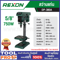 ราคา REXON สว่านแท่น DP 380A 5 8 750W (23277549964)