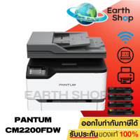 ราคา Pantum CM2200FDW Color laser multifunction printer เครื่องปริ้นเตอร์เลเซอร์สี เครื่องพร้อมหมึกแท้ 1 ชุด (20025797602)