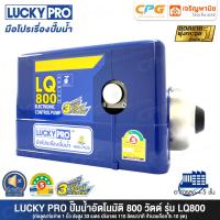 ราคา LUCKY PRO LUCKYPRO ปั๊มน้ำ ปั๊มน้ำอัตโนมัติ WALRUS ขนาด 800 วัตต์ เงียบกริบ แรงสะใจ รุ่น LQ800 ของแท้ ใบพัดสแตนเลสแบบ 3 ใบ มีฝาครอบ (710456466)