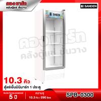 ราคา Sanden Intercool ตู้แช่เย็นมินิมาร์ท 1 ประตู ความจุ 10 3 คิว รุ่น SPB 0300 Inverter (10801896716)