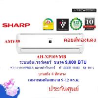ราคา SHARP แอร์รุ่นAH XP10YMB ขนาด 9000 BTU อินเวอร์เตอร์ ฟอกอากาศ คอยส์ทองแดง บานสวิง4ทิศทาง ราคาไม่รวมติดตั้ง เบอร์5 1ดาว (413655633)