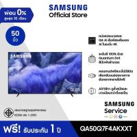 ราคา Pre order จัดส่งฟรี SAMSUNG 50 นิ้ว QLED Q7F4 4K Tizen OS SMART TV 2025 Q7F Series รุ่น QA50Q7F4AKXXT (24469444175)