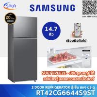 ราคา SAMSUNG ตู้เย็น 2 ประตู รุ่น RT42CG6644S9ST ขนาด 14 7 คิว ระบบ INVERTER เชื่อมมือถือได้ มีช่องแช่เนื้อสัตว์ แช่เบียร์ (24029498220)