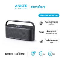 ราคา Soundcore by Anker Motion X600 Portable Bluetooth Speaker with Wireless Hi Res Spatial Audio50W Sound IPX7 Waterproof A3130 (21386444951)