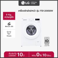 ราคา LG เครื่องซักผ้าฝาหน้า 9 กก รุ่น FB1209S6W ระบบ Inverter Direct Drive (22540085682)