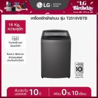ราคา เครื่องซักผ้าฝาบน 18 กก รุ่น T2518VBTB ระบบ Smart Inverter (23137818790)