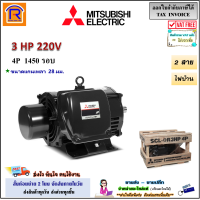 ราคา MITSUBISHI มิตซูบิชิ มอเตอร์ 3 แรงม้า 3 HP รุ่น SCL QR 4P 220V ไฟบ้าน 2 สาย 1450 rmp มอเตอร์ไฟฟ้า มอเตอร์เหนี่ยวนำไฟฟ้า Single Phase Induction Motor 402008 (24165741804)