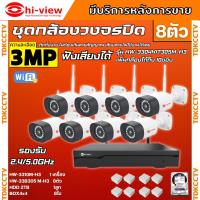 ราคา Hiviewชุดกล้องวงจรปิด IP Camera WiFi HD 3 MP รุ่นHW 3308KIT304M H3 8ตัว มีไมค์บันทึกเสียงได้ แจ้งเตือนผ่านไลน์ (21453468706)
