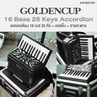 ราคา Golden Cup JH2016C 16 Bass 25 Key Accordion แอคคอเดียน แอคคอร์เดี้ยน 16 เบส 25 คีย์ แบบ Chromatic แถมฟรีเคสแข็ง (22517492354)