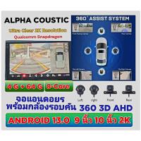 ราคา จอ Android 9 นิ้ว มาพร้อมกล้องรอบคัน กล้อง 360 จอ 2K RAM 4 GB ROM 64 GB ALPHA COUSTIC TQ9 กล้อง 4 ตัว สินค้าไม่รวมหน้ากาก จอติดรถยนต์ (24342005560)