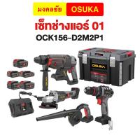 ราคา ชุดเซ็ต Combo รุ่นปี2025 เซ็ต Combo OSUKA OCK156 D2M2P1 OCK155 D2M2 OCK154 D3 OCK152 D2 สว่านโรตารี่ บล็อกไร้สาย (24201864438)