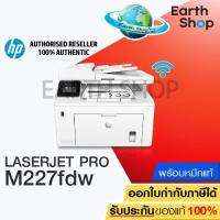 ราคา เครื่องปริ้น HP LaserJet Pro MFP M227fdw G3Q75A Print Copy Scan Fax Duplex Wireless Printer All in One พร้อมหมึกแท้ 1 ชุด (11048729064)