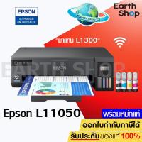 ราคา Epson L1300 L11050 มาแทน Ink Tank Printer A3 พิมพ์อย่างเดียว สินค้าพร้อมส่ง เครื่องพร้อมหมึกแท้ 1 ชุด (21018560607)
