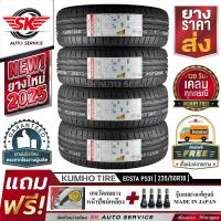 ราคา KUMHO ยางรถยนต์ 235 50R18 เก๋งล้อขอบ18 รุ่น PS31 4 เส้น ล็อตผลิตใหม่ปี 2025 ประกันอุบัติเหตุ (9152751756)