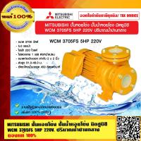 ราคา MITSUBISHI ปั๊มหอยโข่ง ปั๊มน้ำหอยโข่ง มิตซูบิชิ WCM 3705FS 5HP 220V ปริมาณน้ำปานกลาง ของแท้ 100 (23694317683)