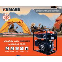ราคา KEMAGE เครื่องปั่นไฟ ไดปั่นไฟฟ้าเบนซิน4จังหวะ ขนาด1 ลูกสูบ 2300W 2500W รุ่น KM Gi 2 3ECO (22421796528)