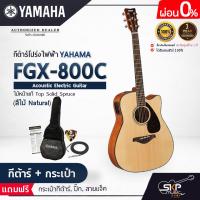 ราคา กีต้าร์โปร่งไฟฟ้า 41 นิ้ว Acoustic Electric Guitar YAMAHA FGX800C ไม้หน้าแท้ Solid Spruce แถมกระเป๋าสายแจ็คปิ๊ก (7990132951)