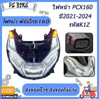 ราคา ไฟหน้า PCX160 ไฟหน้าเดิม สำหรับ พีซีเอ็กซ์160 ไฟท้าย สําหรับ PCX160 พีซีเอ็กซ์160 รหัสK1Z ปี2021 2024 อะไหล่มอเตอร์ไซค์ (23190632450)