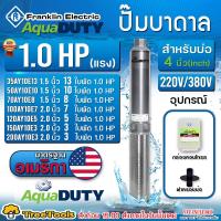 ราคา FRANKLIN ปั๊มบาดาล 1แรงม้า 220V ตัวเลือก 34AY10E13 13ใบ 50AY10E10 10ใบ 70AY10E8 8ใบ 100AY10E7 7ใบ 120AY10E5 5ใบ 150AY10E3 3ใบ 200AY10E3 3ใบ ลงบ่อ 4 6นิ้ว ซัมเมิส ปั๊มน้ำ (24468239355)