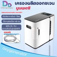 ราคา Yuwell เครื่องผลิตออกซิเจน เครื่องผลิต oxygen ขนาด 5 ลิตร Yuwell Oxygen Concentrator รุ่น YU500 เครื่องช่วยหายใจ ความเข้มข้น 90 ออกซิเจนในครัวเรือน มี 2 รุ่น (18208734468)
