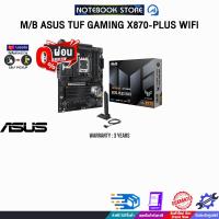 ราคา ผ่อน 0 10 ด M B ASUS TUF GAMING X870 PLUS WIFI ประกัน 3 Years (23859243473)