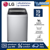 ราคา รุ่นใหม่ เครื่องซักผ้าฝาบน LG Inverter รุ่น T2519VBTM ขนาด 19 KG รับประกันนาน 10 ปี (22615344409)