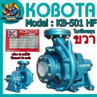 ราคา ปั้มน้ำหอยโข่ง ใบพัดขนาด 260 mm ซีลเซรามิค ขนาดเข้า ออก 3นิ้ว ส่งสูง 65เมตร 1330 ลิตร นาที ยี่ห้อ KOBOTA รุ่น KB 501HF (23145248229)
