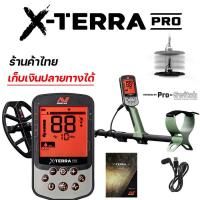 ราคา Minelab X Terra Pro เครื่องตรวจจับโลหะ เครื่องหาทอง กันน้ำ 5 เมตร ผ่อนได้ เก็บเงินปลายทางได้ ประกันศูนย์ไทยสปาย (19484054601)