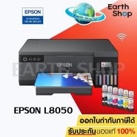 ราคา EPSON L8050 มาแทน L805 PRINTER Photo InkTank Wi Fi เครื่องปริ้นรูปถ่าย พร้อมหมึกขวดแท้ 6 สี Earth Shop (100115693)