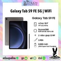 ราคา Hot Samsung Galaxy Tab S9 FE WIFI 5G Exynos 1380 ศูนย์ไทย by sixteenphone (24539710906)