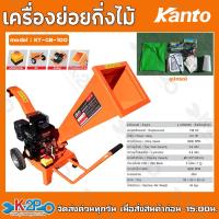 ราคา KANTO เครื่องย่อยกิ่งไม้ ชนิดเครื่องยนต์เบนซิน รุ่น KT GB 100 6 5แรงม้า ระบบเฟือง (16900805645)