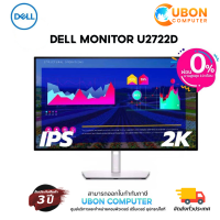 ราคา DELL MONITOR จอมอนิเตอร์ U2722D 27 IPS 60Hz 3 YEARS (10073437242)