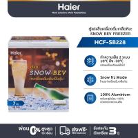 ราคา Haier ตู้แช่เครื่องดื่มเกล็ดหิมะ Snow Bev ความจุ 7 คิว รุ่น HCF SB228 (22698179567)