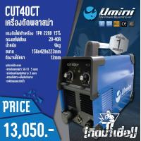 ราคา ตู้เชื่อม เครื่องตัดพลาสม่า Umini CUT 40CT (10653163693)