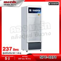 ราคา ตู้แช่ 1 ประตู ความจุ 237 ลิตร 8 3 คิว รุ่น SPC 0270 SPX 0270 ยี่ห้อ SANDEN INTERCOOL (18651701501)