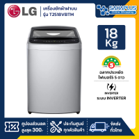 ราคา รุ่นใหม่ เครื่องซักผ้าฝาบน LG Inverter รุ่น T2518VBTM ขนาด 18 KG สีเทา รับประกันนาน 10 ปี (23343003726)