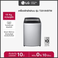 ราคา LG เครื่องซักผ้าฝาบน รุ่น T2519VBTM ระบบ Smart Inverter ความจุซัก 19 กก (23770892300)