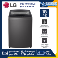 ราคา รุ่นใหม่ เครื่องซักผ้าฝาบน LG Inverter รุ่น T2518VBTB ขนาด 18 KG สีดำ รับประกันนาน 10 ปี (22608723075)