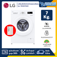 ราคา เครื่องซักผ้าฝาหน้าหยอดเหรียญ LG Inverter รุ่น FB1207S6W ขนาด 7 KG รับประกันนาน 10 ปี (24071968155)