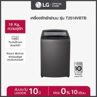 ราคา LG เครื่องซักผ้าฝาบน 18 กก รุ่น T2518VBTB ระบบ Smart Inverter (21932202309)