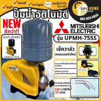 ราคา ใหม่ MITSUBISHI ปั๊มน้ำอัตโนมัติแบบหลายใบพัด UPMH 755S มาแทน UMCH 755S ปั้มน้ำ ปั๊มน้ำอัตโนมัติ มิตซู UPMH755S 750W (22418598044)