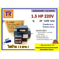 ราคา MITSUBISHI มิตซูบิชิ มอเตอร์ 1 5 แรงม้า 1 5 HP รุ่น SCL QR 4P 220V ไฟบ้าน 2 สาย 1450 rmp มอเตอร์ไฟฟ้า มอเตอร์เหนี่ยวนำไฟฟ้า Single Phase Induction Motor 402003 (5303978512)