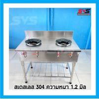 ราคา SVS เตาสแตนเลส2หัว เตาไทย 2 หัว เตาฟู่ KB5 ขนาด ก60xย1 0xส80 ซม สแตนเลสเกรด304 เตาเเม่ค้า เตาเเก๊ส เตาแม่บ้าน SVSสแตนเลส SVS Stainless เตาสแตนเลสSVS ครัวสแตนเลส เครื่องครัวสแตนเลส (7772477224)