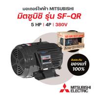 ราคา มอเตอร์มิตซูบิชิ MITSUBISHI ขนาด 5 แรงม้า รุ่น SF QR 4P IP55 ไฟฟ้า 3 เฟส 380V 415 HT มีของพร้อมส่ง (21713943303)