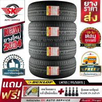 ราคา ยางรถยนต์ DUNLOP 195 50R15 เก๋งขอบ 15 ดันลอป รุ่น LM705 4 เส้น ยางใหม่ปลายปี2024 ประกันอุบัติเหตุ (848152229)