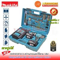ราคา ถูกทุกวัน Makita DHP453FX13 สว่านกระแทกไร้สาย 18V แบตลิเธี่ยม 3 0Ah x2ก้อน พร้อมอุปกรณ์เสริม เจาะปูนได้ แทนรุ่น DHP453SFX1 (2500306026)