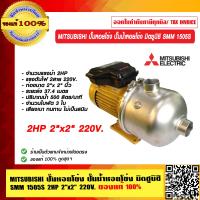 ราคา MITSUBISHI ปั๊มหอยโข่ง ปั๊มน้ำหอยโข่ง มิตซูบิชิ SMM 1505S 2HP 2 x2 220V ของแท้ 100 ร้านเป็นตัวแทนจำหน่ายโดยตรง (23695442365)