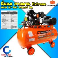 ราคา Pumpkin ปั้มลม ออยฟรี สายพาน 30 50 70 110 ลิตร ปั้มลมออยฟรี ปั้มลมสายพาน Oilfree 2Hp 3Hp เติมลม ปั้ม (22979551441)