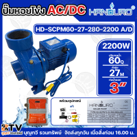 ราคา HANDURO ปั๊มหอยโข่ง AC DC 2200W SOLAR PUMP มีให้เลือก 2 รุ่น ท่อน้ำออก 3นิ้ว ถึง 4 นิ้ว รับประกัน 1 ปี เต็ม พร้อมอุปกรณ์ในกล่อง ปั๊ม ปั๊มน้ำ ปั๊มน้ำหอยโข่ง (22965093051)