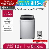 ราคา LG เครื่องซักผ้าฝาบน 17 กก รุ่น T2517VBTM ระบบ Smart Inverter (22540278189)